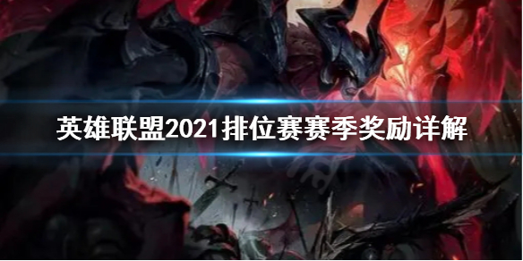 《英雄联盟》2021排位赛赛季奖励是什么？2021排位赛赛季奖励详解