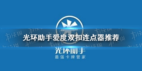 光环助手爱度双扣连点器怎么用 爱度双扣连点器推荐