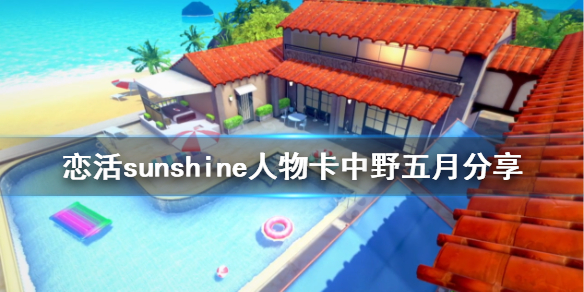 《恋活sunshine》人物卡中野五月分享 五等分花嫁五月怎么捏？