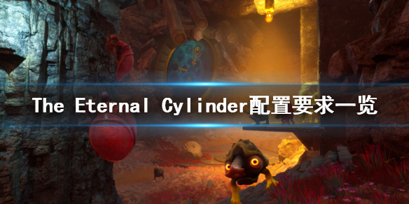 《The Eternal Cylinder》配置要求高吗？配置要求一览