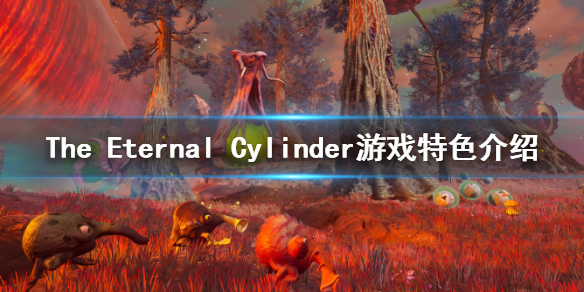 《The Eternal Cylinder》好玩吗？游戏特色介绍