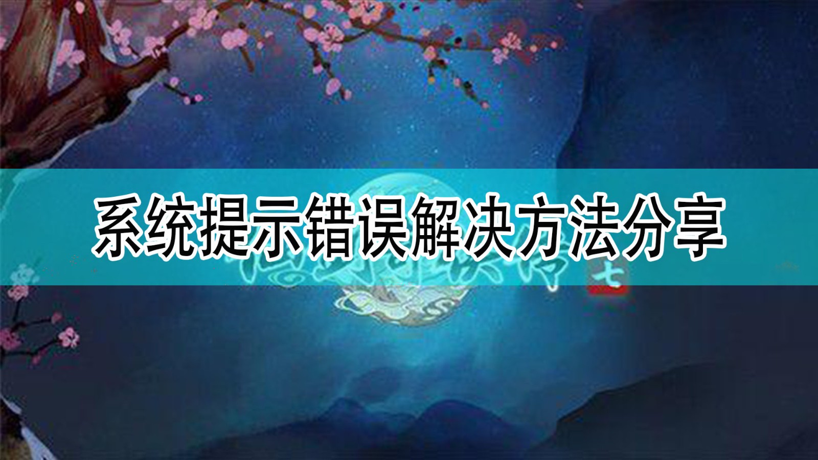 《仙剑奇侠传7》系统提示错误解决方法