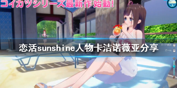 《恋活sunshine》人物卡洁诺薇亚分享 恶魔高校洁诺薇亚怎么捏？