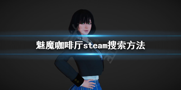 《魅魔咖啡厅》steam搜什么？steam搜索方法