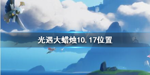 《光遇》大蜡烛10.17位置 10月17日大蜡烛在哪