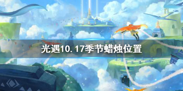 《光遇》10.17季节蜡烛位置 2021年10月17日季节蜡烛在哪