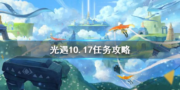 《光遇》10.17任务攻略 10月17日每日任务怎么做