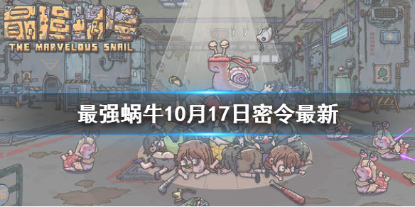 《最强蜗牛》10月17日密令是什么 10月17日密令一览最新