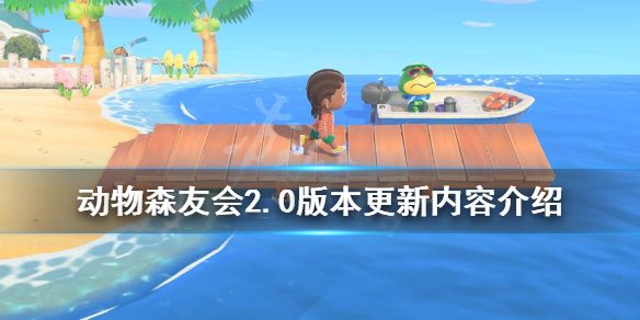 《集合啦动物森友会》2.0版本更新内容介绍 2.0更新内容有哪些？