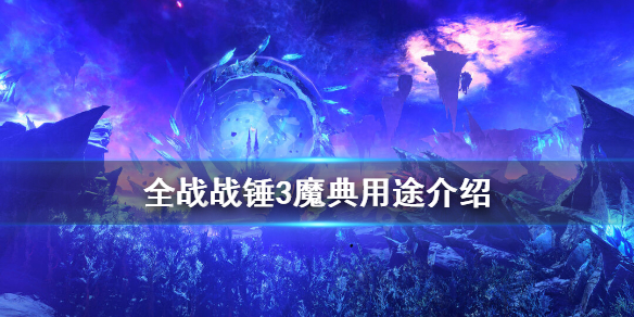 《全面战争战锤3》魔典有什么用？魔典用途介绍