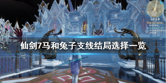 《仙剑奇侠传7》马和兔子支线结局是什么？马和兔子支线结局选择一览