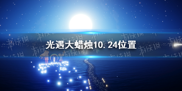 《光遇》大蜡烛10.24位置 10月24日大蜡烛在哪