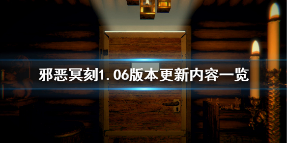 《邪恶冥刻》1.06版本更新了什么？1.06版本更新内容一览