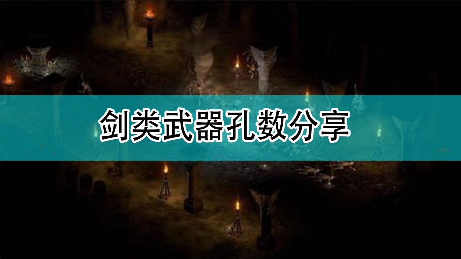 《暗黑破坏神2》剑类武器孔数分享