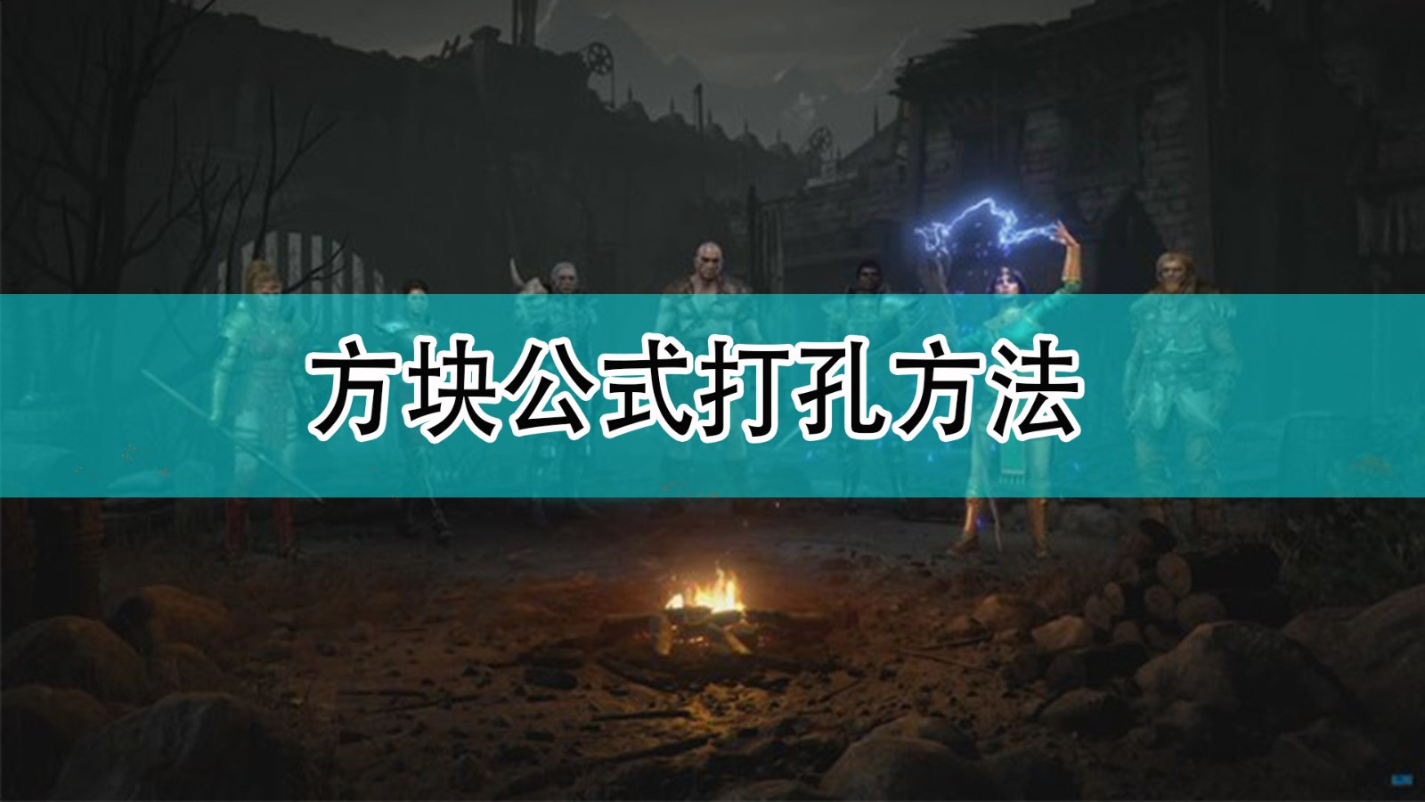 《暗黑破坏神2》方块公式打孔方法分享