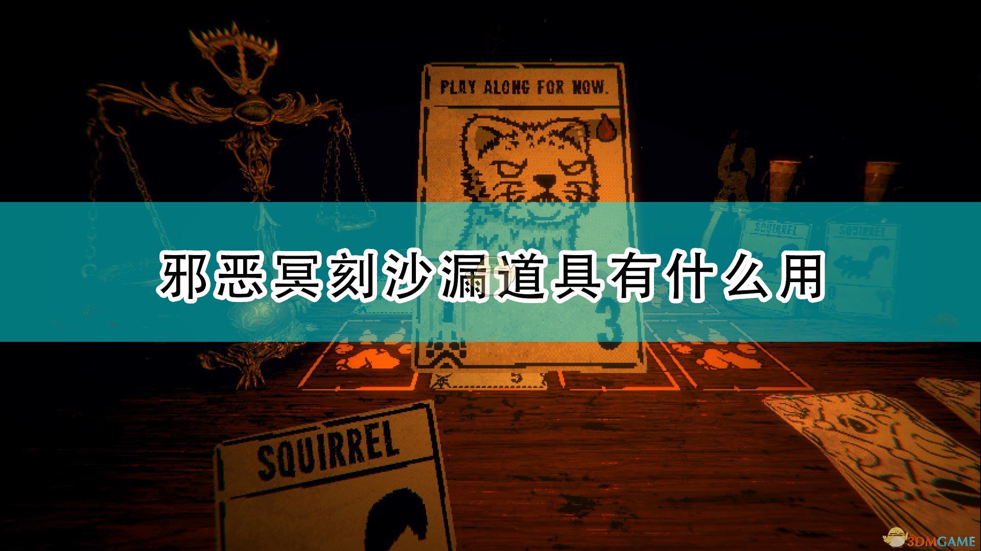 《邪恶冥刻》沙漏道具效果及使用心得分享