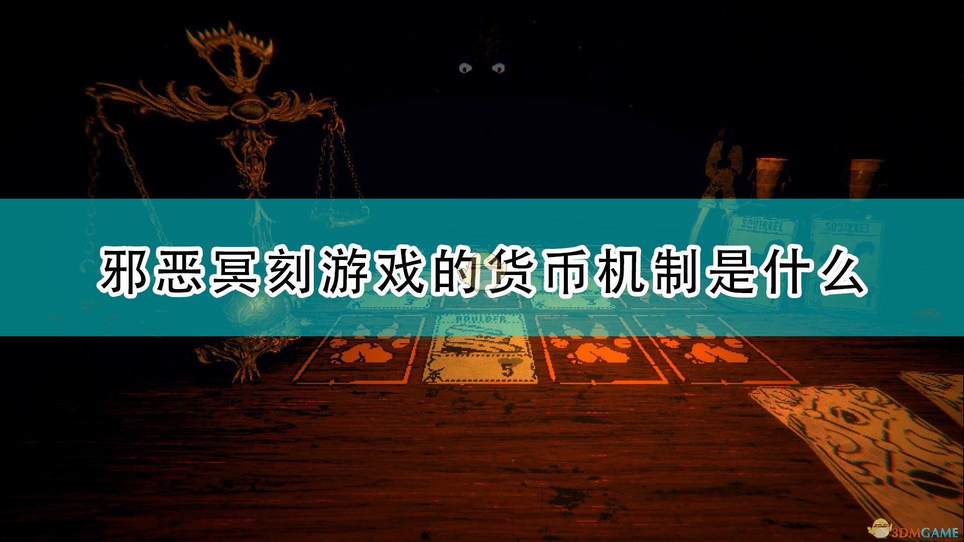 《邪恶冥刻》货币机制及刷钱方法介绍