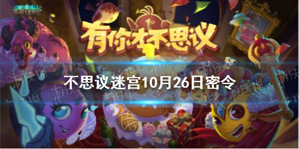 《不思议迷宫》10月26日密令 10月26每日密令分享