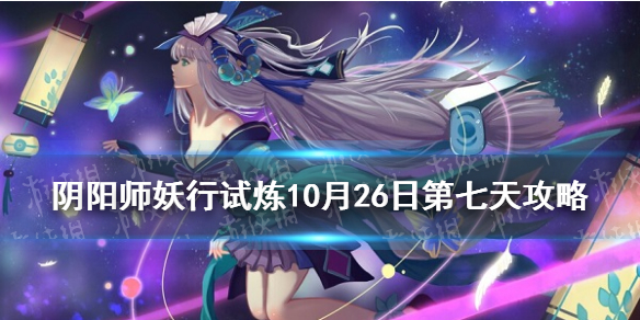 《阴阳师》妖行试炼10月26日阵容 妖行试炼第七天怎么打