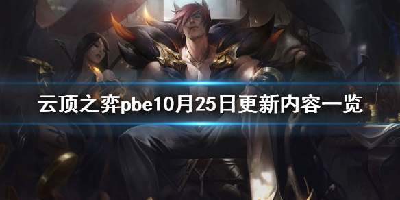 《云顶之弈》pbe10月25日更新了什么？pbe10月25日更新内容一览