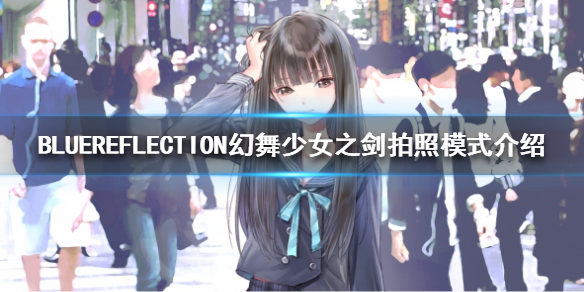 《BLUEREFLECTION幻舞少女之剑》如何拍照？拍照模式介绍