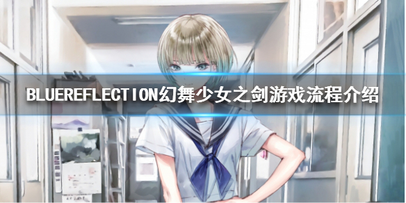 《BLUEREFLECTION幻舞少女之剑》如何进行游戏？游戏流程介绍