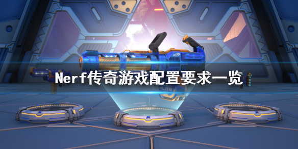 《Nerf传奇》配置要求高吗？游戏配置要求一览