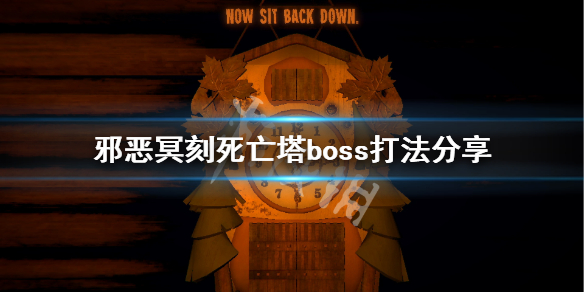 《邪恶冥刻》死亡塔boss怎么打？死亡塔boss打法分享