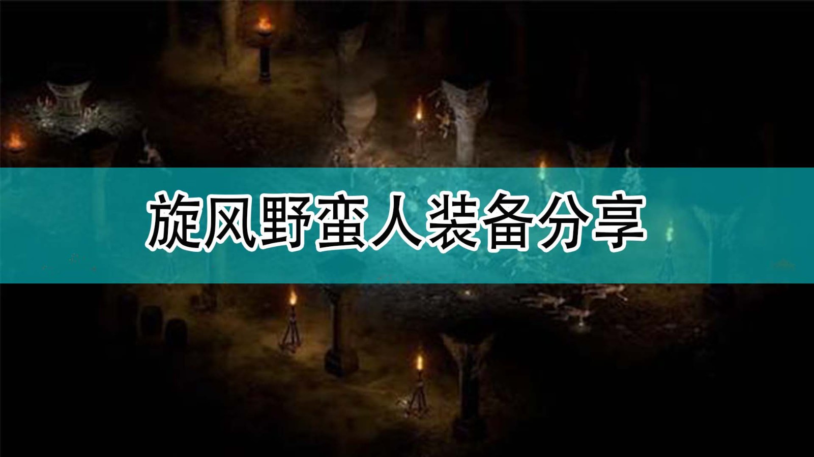 《暗黑破坏神2》旋风野蛮人装备分享