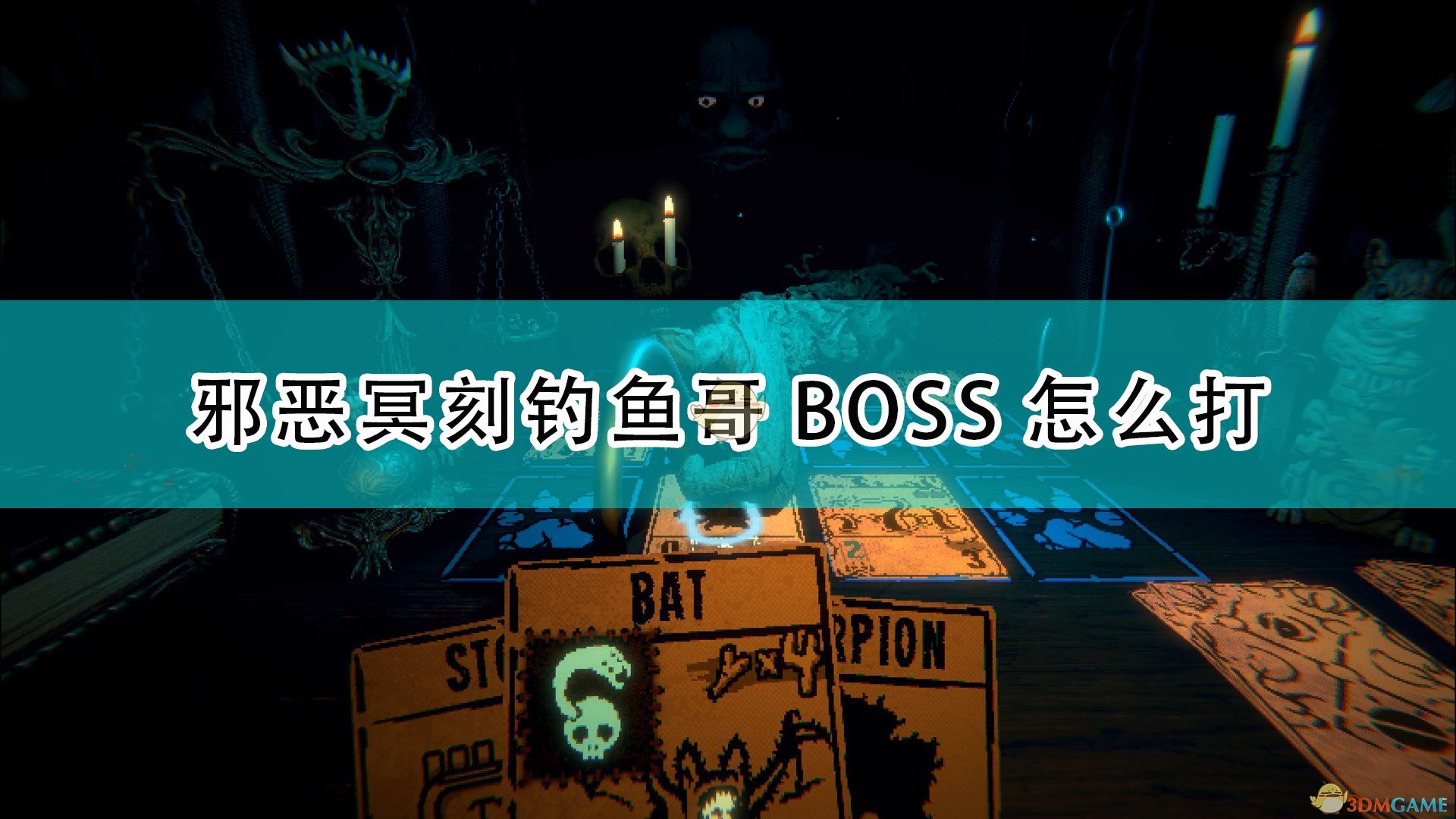 《邪恶冥刻》钓鱼哥BOSS打法技巧分享