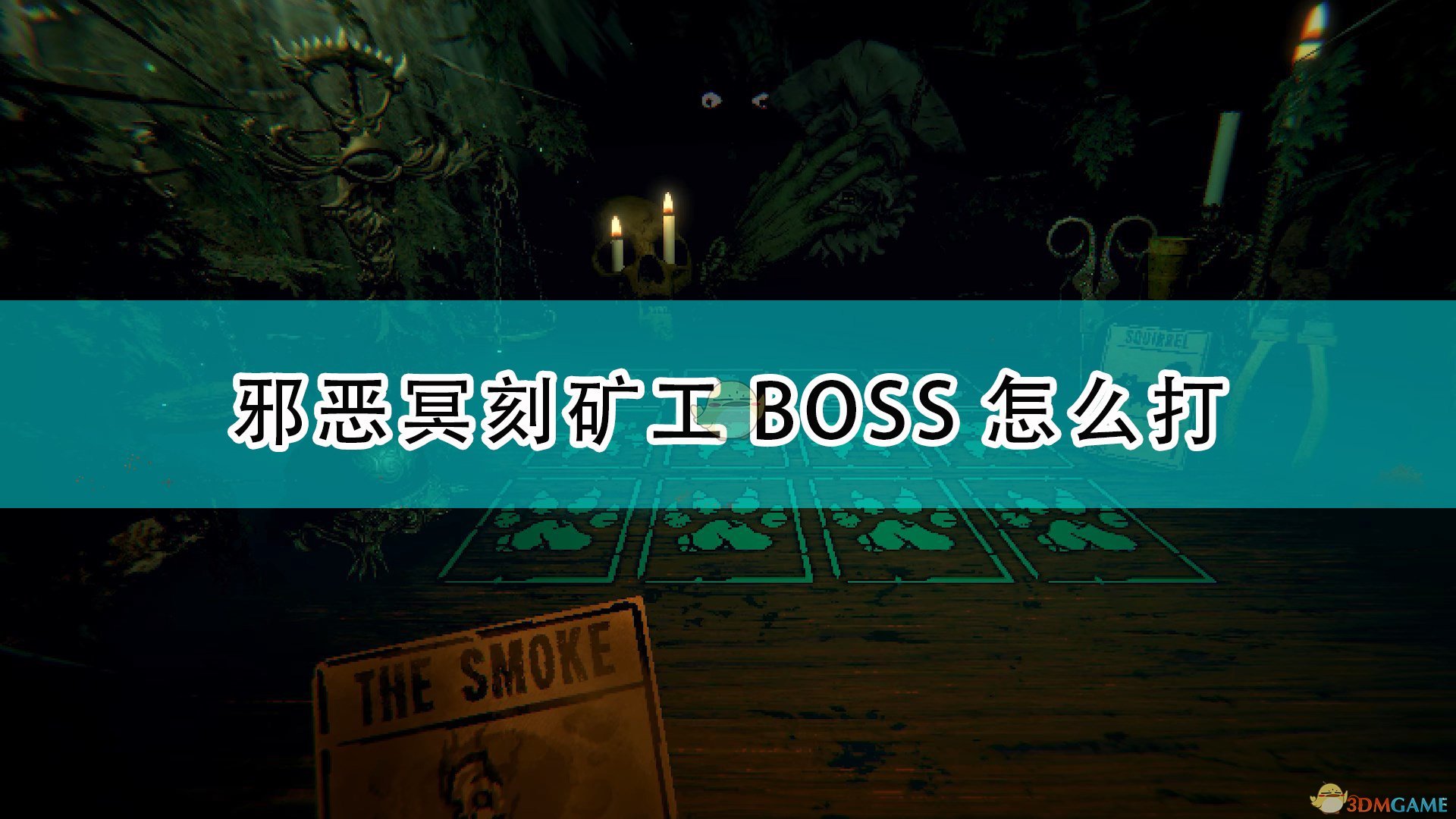 《邪恶冥刻》矿工BOSS打法技巧分享