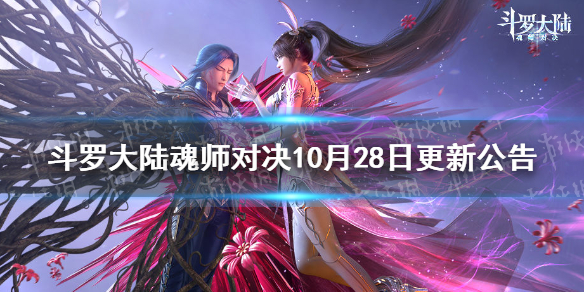 《斗罗大陆魂师对决》10月28日更新公告 百日庆典版本更新