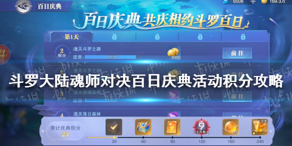 《斗罗大陆魂师对决》百日庆典活动积分获取攻略 百日庆典积分获取方式