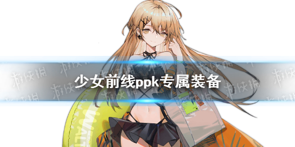 《少女前线》ppk专属装备PK专用三脚架介绍 11月签到奖励介绍