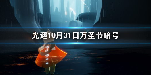 《光遇》万圣节开门暗号是什么 10月31日万圣节开门暗号