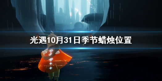 《光遇》10.31季节蜡烛位置 2021年10月31日季节蜡烛在哪