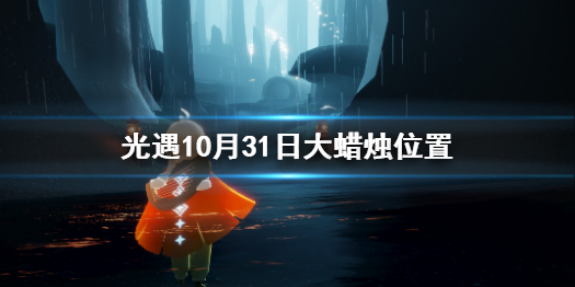 《光遇》大蜡烛10.31位置 10月31日大蜡烛在哪