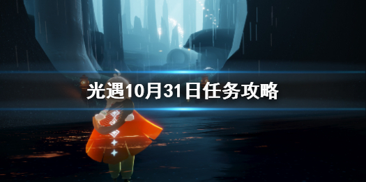 《光遇》10.31任务攻略 10月31日每日任务怎么做