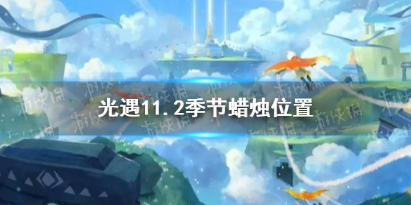 《光遇》11.2季节蜡烛位置 2021年11月2日季节蜡烛在哪