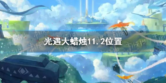 《光遇》大蜡烛11.2位置 11月2日大蜡烛在哪