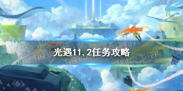 《光遇》11.2任务攻略 11月2日每日任务怎么做