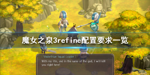 《魔女之泉3refine》配置要求高吗？游戏配置要求一览