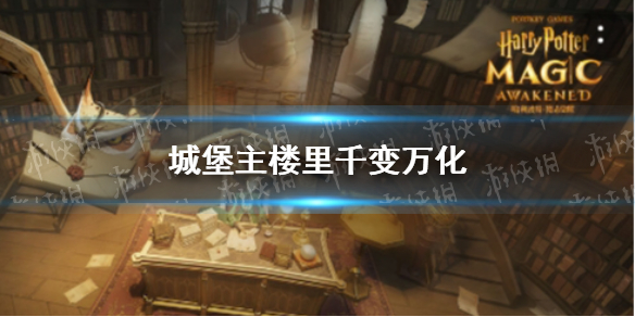 城堡主楼里千变万化 拼图寻宝第五期11.3攻略