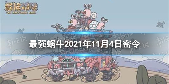 《最强蜗牛》11月4日密令是什么 2021年11月4日密令一览