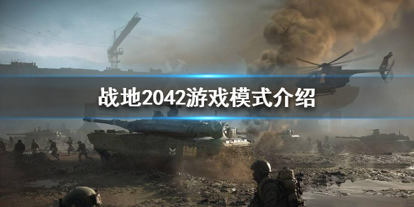 《战地2042》有哪些游戏模式？游戏模式介绍