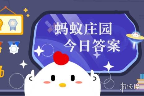 2021年蚂蚁庄园今日答案最新（今日已更新） 蚂蚁庄园今日答案11.5