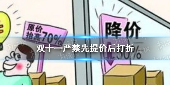 双十一严禁先提价后打折 市场监管总局双11禁止先提价后打折