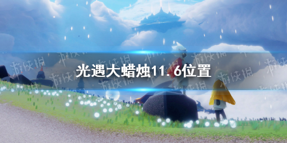 《光遇》大蜡烛11.6位置 11月6日大蜡烛在哪