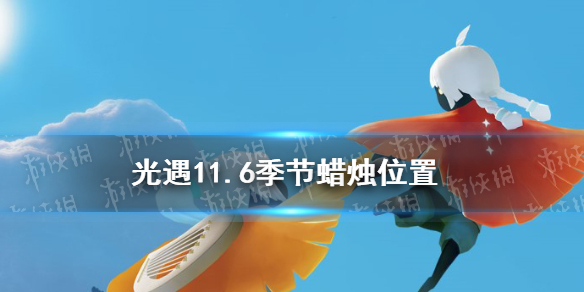 《光遇》11.6季节蜡烛位置 2021年11月6日季节蜡烛在哪