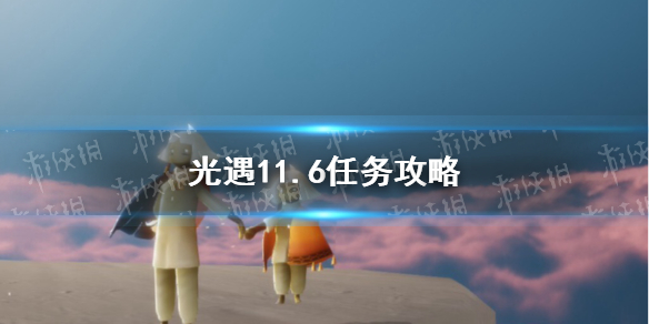 《光遇》11.6任务攻略 11月6日每日任务怎么做